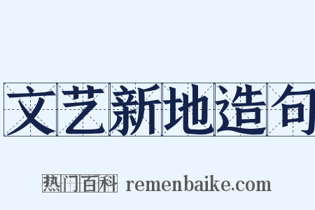 文艺新地造句是什么意思的图片